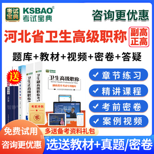 考试宝典2026年河北省输血技术副高正高副主任技师高级职称考试题库历年真题库输血技术副高教材视频课程网课件讲义资料刷题习题集
