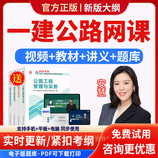 安慧一建公路实务2026年网课一级建造师教材课程课件视频讲义资料电子版机电市政建筑通信法规经济管理历年真题模拟试题卷app软件