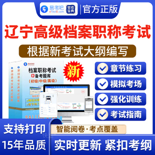 2026年辽宁高级档案职称考试题库历年真题模拟试题档案学概论档案管理概论章节练习电子版APP软件题库习题集资料非教材书视频课程