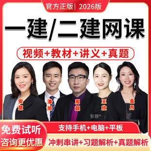 王欣一建水利实务2026年网课一级建造师教材课程课件视频讲义资料电子版机电市政通信公路法规经济管理历年真题模拟试题卷app软件