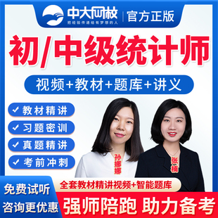 中大网校2026年初级中级统计师网课教材精讲班视频课程网课件讲义资料考试题库真题统计工作事务统计基础理论及相关知识张楠孙娜娜