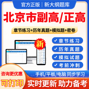 北京市2026年麻醉学副高正高副主任医师卫生高级职称考试题库真题模拟试题试卷习题集麻醉学副高教材视频课程网课件讲义资料电子版