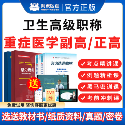 阿虎医考2026年重症医学副主任医师职称考试书教材用书视频课程网课件重症医学正高副高级职称考试宝典题库真题模拟题习题集电子版