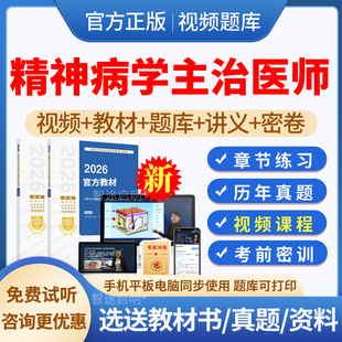 精神科主治医师中级历年真题2026年精神科病学中级职称考试指导教材用书视频网课课件网络课程讲义资料模拟试题试卷习题刷题人卫版