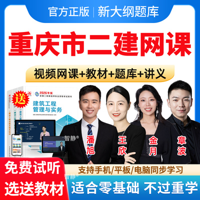 重庆市2026年王欣二建工程法规网课二级建造师网络课程教材视频网课件讲义资料历年真题建筑市政潘旭机电宋晓攀公路管理金月电子版