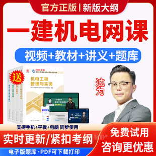 2026年达为一建机电实务一级建造师网课教材课程视频精讲班课件讲义资料电子版app软件手机刷题历年真题模拟试题卷习题集机电建筑