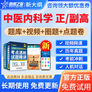 助考之星2026年中医内科学副高副主任医师正高级职称考试题库历年真题试卷中医内科学正高副高考试真题库视频课程网课用书教材资料