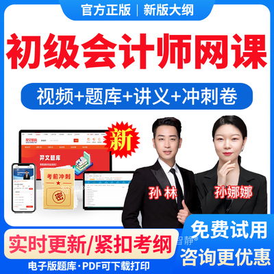 初级会计师教材网课2025年初级会计实务考试题库历年真题模拟题试卷经济法基础习题集电子版app软件刷题初会视频课程网课讲义资料