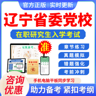 2026年辽宁省委党校在职研究生入学考试题库学习资料经济管理公共管理社会管理法学专业非教材考试书视频课程上岸真题刷题电子版