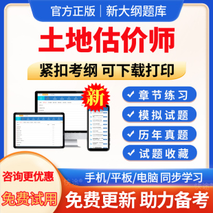 2026年土地估价师考试题库历年真题模拟试题试卷预测试卷考前点题试题土地估计师电子版app软件手机刷题习题集复习资料章节练习