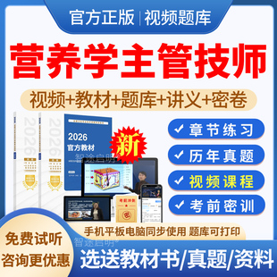 2026年主管技师营养学中级职称考试题库真题模拟试题试卷习题集软件刷题电子版营养学中级教材用书视频课程网课件讲义资料人卫版