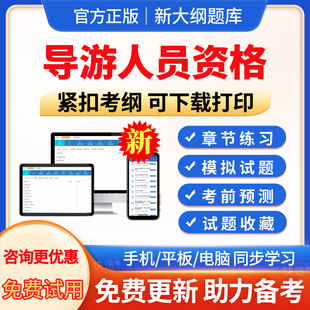 全国高级导游员等级历年真题2025导游综合知识能力测试考试题库模拟试题试卷习题集电子版 APP软件手机刷题章节练习非教材视频网课