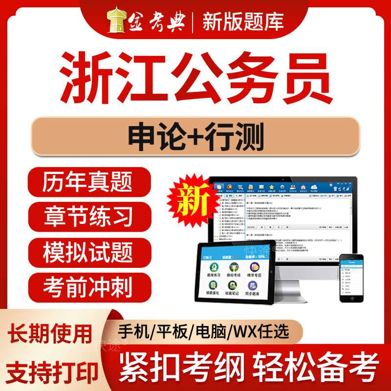 2024浙江省公务员考试题库省考公职人员行测申论行政能力测试笔试面试电子版资料冲刺专项做题刷题历年真题手机软件习题教材模拟题