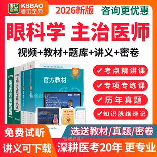 眼科主治医师中级历年真题2026年眼科学中级主治医师教材视频网络课程课件网课讲义电子版资料人卫版模拟试卷试题习题集考试宝典