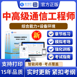2026中级通信工程师考试综合能力设备环境历年真题易考宝典模拟试卷题库软件视频课件教材密卷通信专业技术人员职业水平考试电子版