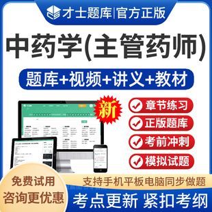 中药学中级职称历年真题模拟试卷2026年主管药师考试教材视频课程课件讲义中药学主管药师考试题库模拟试题习题集及解析军医版试题