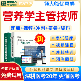 营养学主管技师2026营养学中级职称考试题库历年真题模拟试题试卷及解析人卫版教材用书视频课程课件网课讲义资料练习题集考试宝典