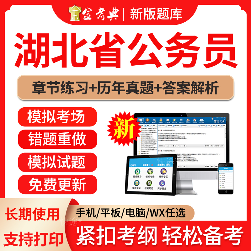 2024湖北省公务员考试题库历年真题试卷省考公务员考试教材视频网课国考申论行政能力测试笔试面试电子版APP手机软件刷题做题习题