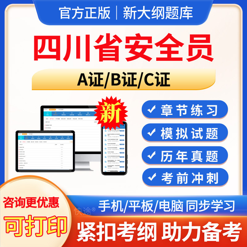 四川建筑三类人员安全员考试题库图片