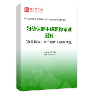 2026年妇幼保健中级职称考试题库历年真题章节题库模拟试题人卫版习题集预防医学妇幼保健主治医师用书教材视频课程网课件讲义资料