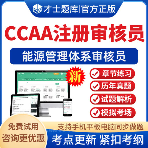 2026CCAA国家注册审核员题库能源管理体系历年真题卷复习考点资料模拟试题试卷考前冲刺卷电子版手机APP软件刷题习题集资料非教材