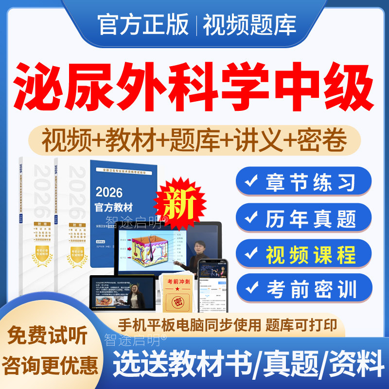 2027年泌尿外科主治医师历年真题泌尿外科学中级职称考试教材用书视频课程课件网课讲义资料人卫版模拟试题试卷习题集预测试题刷题图片