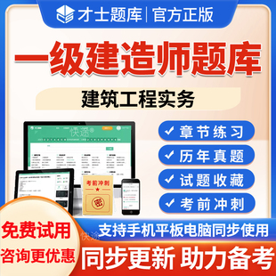一级建造师章节练习题2026年一建建筑市政机电水利公路矿业港航通信铁路经济管理法规历年真题模拟试题试卷考前冲刺电子版刷题软件
