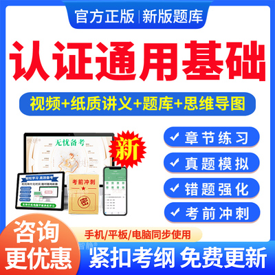 认证通用基础2026年CCAA国家注册审核员考试题库真题押题密卷视频网课教材讲义管理体系认证基础食品安全管理信息安全管理体系基础