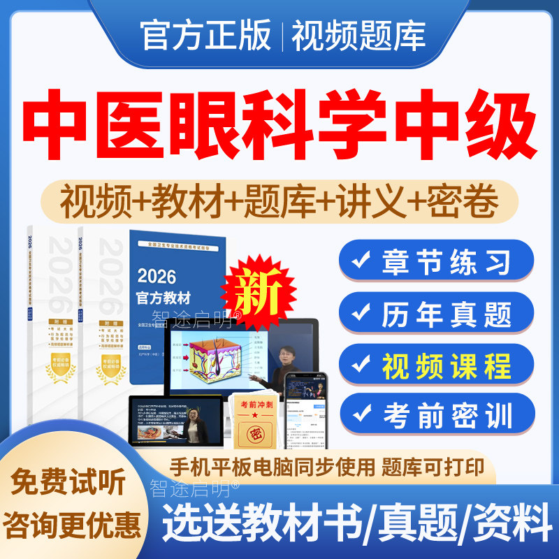 2027年中医眼科主治医师中级职称考试题库历年真题教材用书视频课程网课件讲义资料中医眼科学中级人卫版习题集模拟试题试卷及解析图片