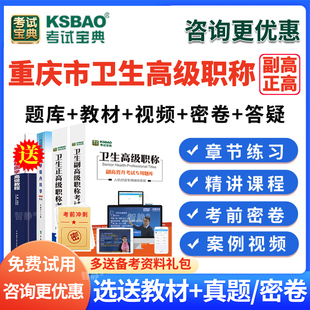 考试宝典2026年重庆市输血技术副高正高副主任技师高级职称考试题库历年真题库输血技术副高教材视频课程网课件讲义资料刷题习题集
