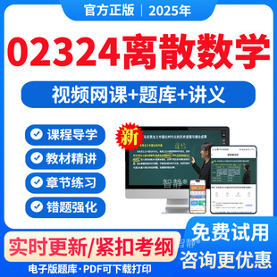 自考02324离散数学教材网课视频课件历年真题卷解析习题2026年02324离散数学章节练习模拟试题试卷电子版app软件手机刷题讲义资料