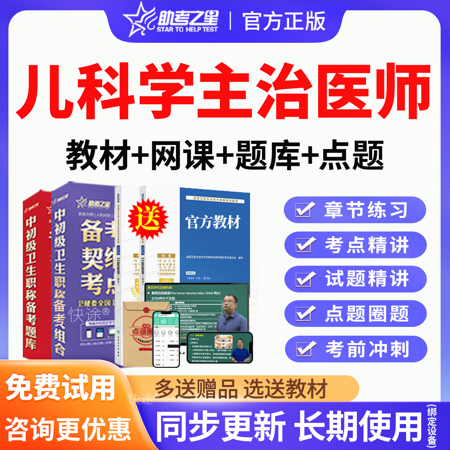 人卫版2027年儿科学主治医师中级职称考试题库历年真题儿科学中级考试指导教材用书视频课程课件网课讲义复习资料同步习题集模拟题图片