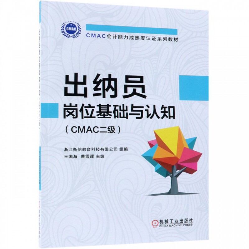 出纳员岗位基础与认知(CMAC二级CMAC会计能力成熟度|ruв категории книги/журнал/газета, экзамен/учебник/тезис, бухгалтер/ценные бумаги/экономики/Финансовые название экзамен, учета квалификационный экзамен - от Buy2taobao.com для оказания профессиональной услуги покупки агента Taobao