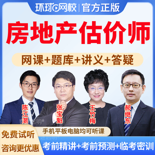环球网校2026年房地产估价师视频课件教材房产评估师网课土估课程房地产制度法规政策张宝魁土地估价基础与实务王竹梅精进班视频课