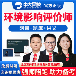 环境影响评价师2026年中大网校注册环评工程师环评师考试教材视频课程课件网课电子版讲义资料黄艳超刘伊姜锋视频课程
