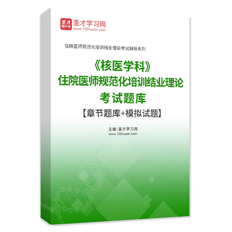 圣才电子书2026年核医学科住院医师规范化培训结业理论考试题库章节题库模拟试题核医学科规培结业考试习题电子版APP软件手机刷题