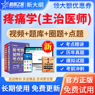 人卫版2026年疼痛学主治医师考试宝典题库历年真题模拟试卷疼痛学中级职称卫生资格考试书教材视频课程课件网课资料讲义习题冲刺卷