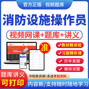 2026年初中级消防设施操作员教材视频课程网课基础知识中级消防设施操作员监控操作检测维修保养郑磊网络课程真题库电子版APP软件