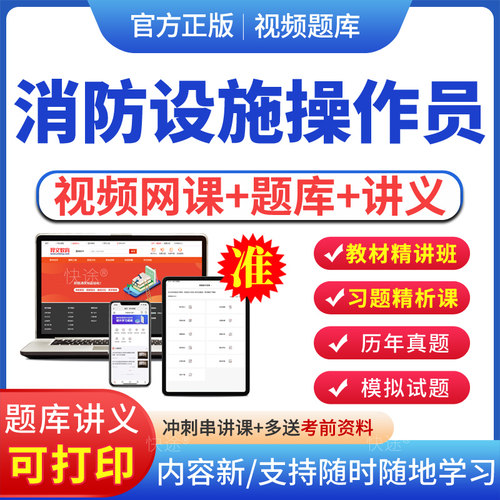 2026年初中级消防设施操作员教材视频课程网课基础知识中级消防设施操作员监控操作检测维修保养郑磊网络课程真题库电子版APP软件