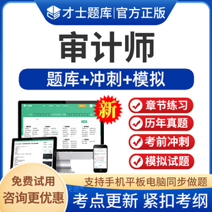 才士2026年高级审计师考试题库软件经济理论与宏观经济政策审计实务审计理论与案例分析章节练习历年真题考前预测冲刺模拟试卷刷题