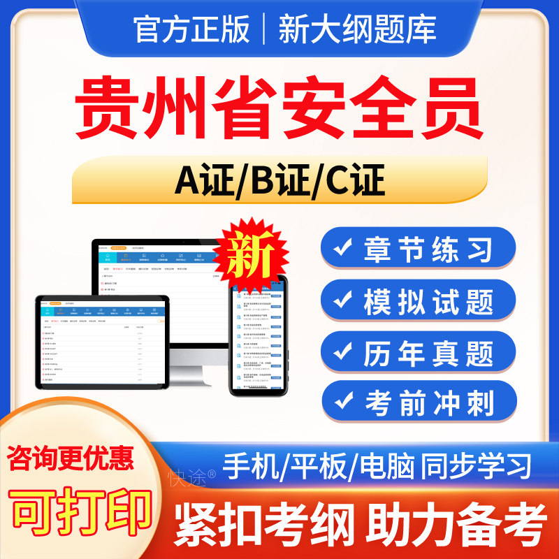 贵州建筑三类人员安全员考试题库图片