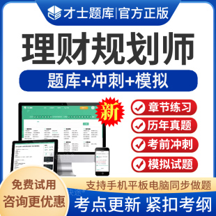2026年理财规划师二级三级考试题库软件激活码 刷题APP 基础知识职业能力章节练习历年真题考前冲刺模拟预测押题手机平板电脑电子版