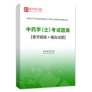 2026年中药学中药士考试指导教材书历年真题库试卷初级中药士药剂师同步练习题药学中级师医药师职称模拟试卷人卫版教材视频网课件