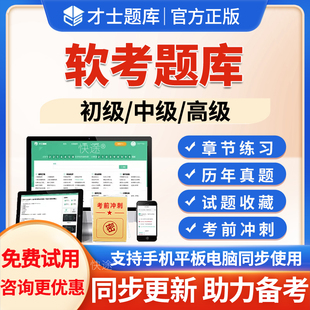 2026年软考中级考试题库历年真题系统集成项目管理工程师网络工程师软件设计师信息系统监理师信息安全工程师软件评测师刷题习题集