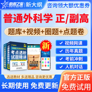 2026医学高级职称考试题库普通外科学副主任医师历年真题模拟试题圈题习题普外科学正高副高级考试教材用书视频课程网课件讲义资料