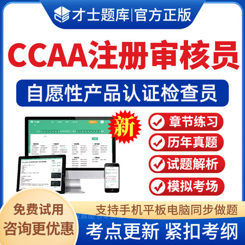 CCAA注册审核员考试题库历年真题