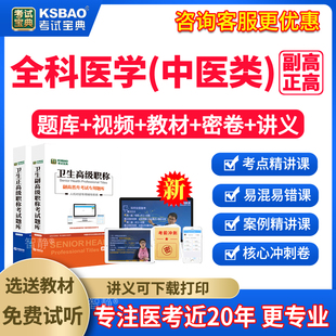 中医全科副主任医师考试用书教材视频课程网课件2026年全科医学中医类副高考试题库历年真题模拟试题试卷习题集电子版app软件刷题