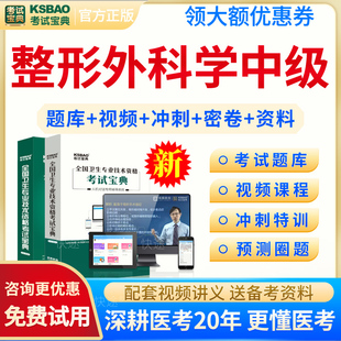 2026年主治医师整形外科学中级职称考试题库历年真题模拟试题整形外科主治医师考试宝典教材书视频课程网课件讲义资料习题集军医版