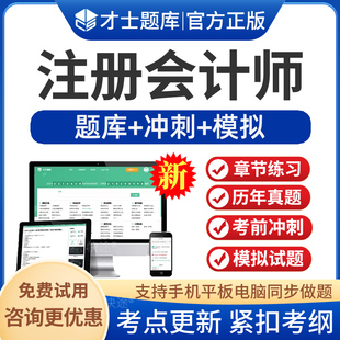 2026年注会cpa题库注册会计师历年真题刷题软件APP电子版资料财务成本管理审计公司战略与风险管理税法会计经济法习题模拟题章节题