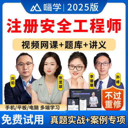 嗨学网2025年注册安全师工程师网课中级注安师教材题库视频课件电子版app软件讲义资料建筑施工安全化工安全其他安全煤矿安全视频